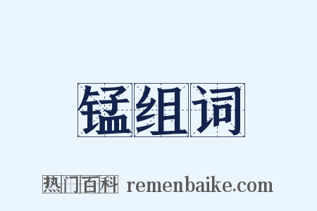 锰组词是什么意思的图片